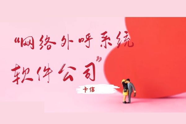 网络外呼系统软件公司