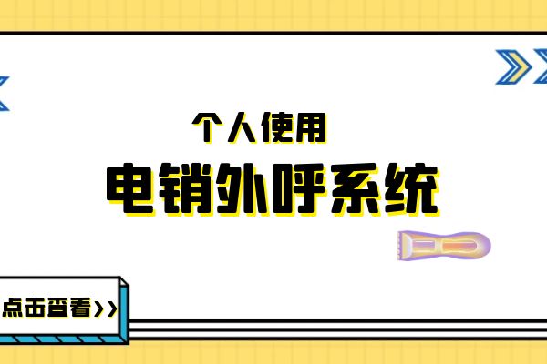 个人用的电销外呼系统