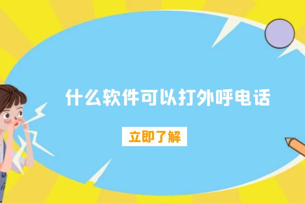 什么软件可以打外呼电话