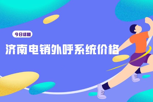 济南电销外呼系统价格