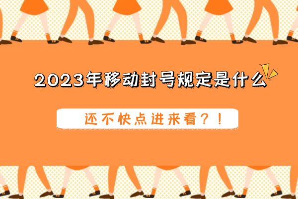 2023年移动封号规定是什么？