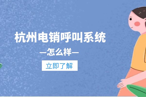 杭州电销呼叫系统怎么样？