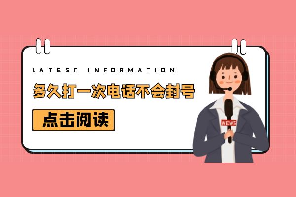多久打一次电话不会封号？