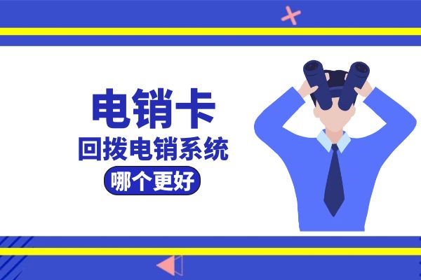 电销卡和回拨电销系统哪个更加好用？