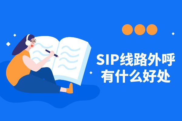 SIP线路外呼有什么好处？