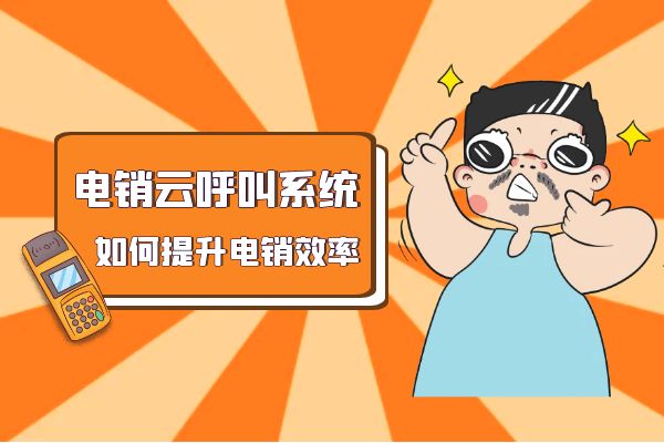 电销云呼叫系统如何提升电销效率？