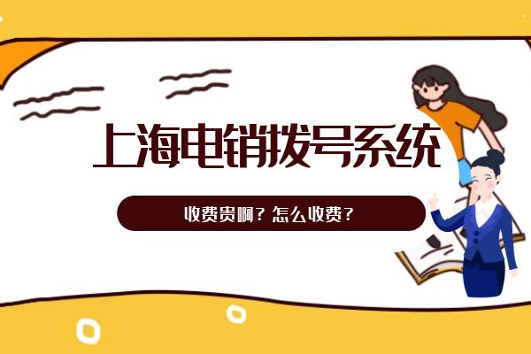 上海电销拨号系统收费贵吗？