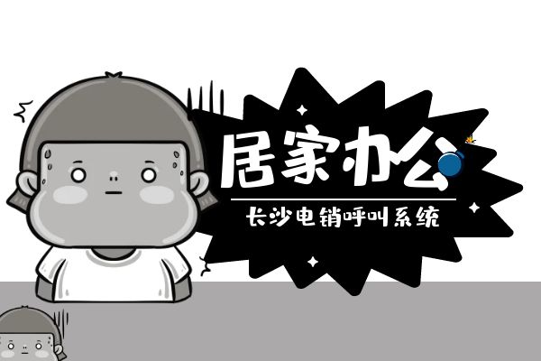 长沙电销呼叫系统能居家办公吗？