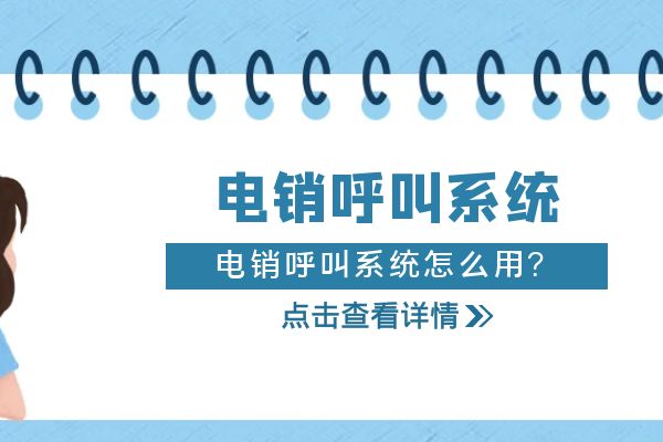 电销呼叫系统怎么用？