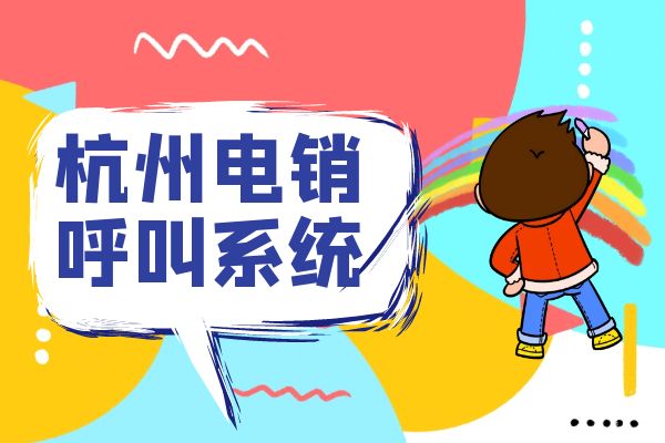 杭州电销呼叫系统效果好吗？