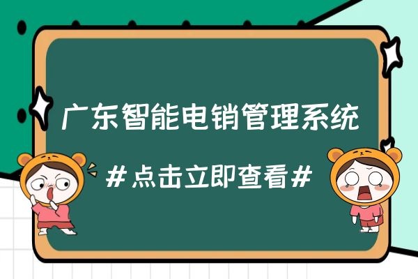 广东智能电销管理系统好用吗？