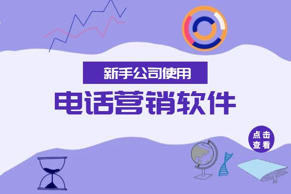 适合新手电销公司使用的营销软件有哪些？