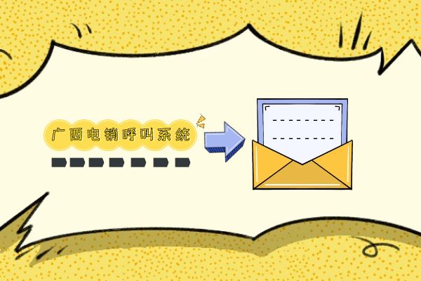 广西电销呼叫系统真的有效果吗？
