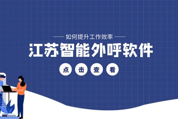 江苏智能外呼软件如何提升工作效率？