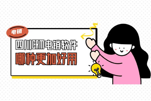 哪种四川CRM电销软件更加好用？