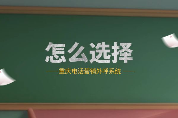 重庆电话营销外呼系统怎么选择？