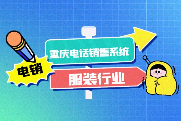 服装行业为什么使用重庆电话销售系统？