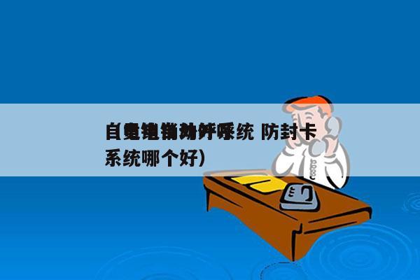 自贡电销外呼系统 防封卡
（电销自动外呼系统哪个好）