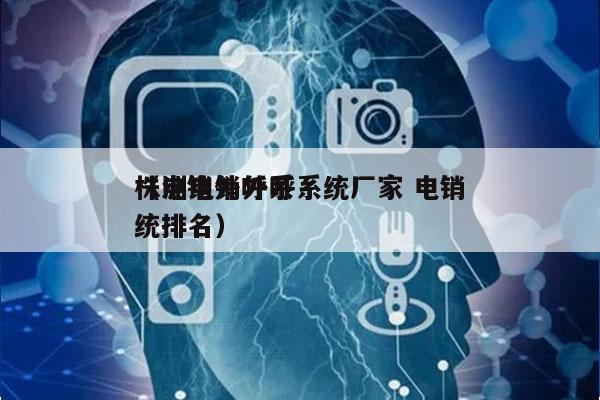 株洲电销外呼系统厂家 电销
（电销外呼系统排名）