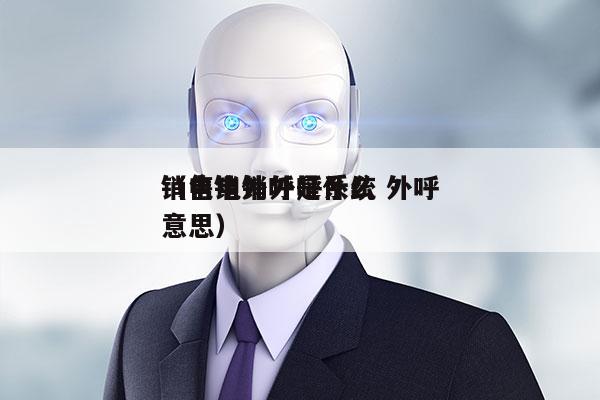 销售电销外呼系统 外呼
（电销外呼是什么意思）