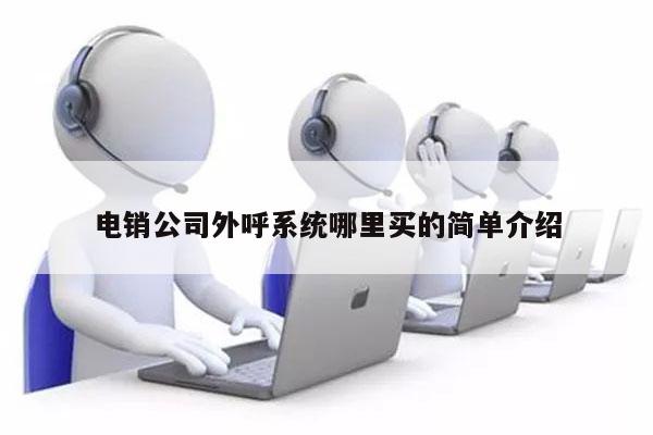 电销公司外呼系统哪里买的简单介绍