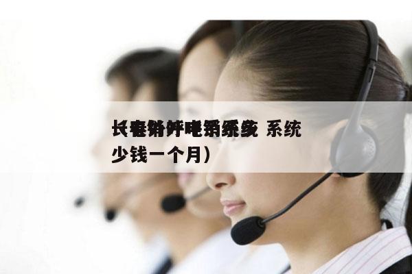 长春外呼电销系统 系统
（电销外呼系统多少钱一个月）