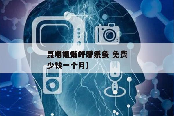 昆明电销外呼系统 免费
（电销外呼系统多少钱一个月）