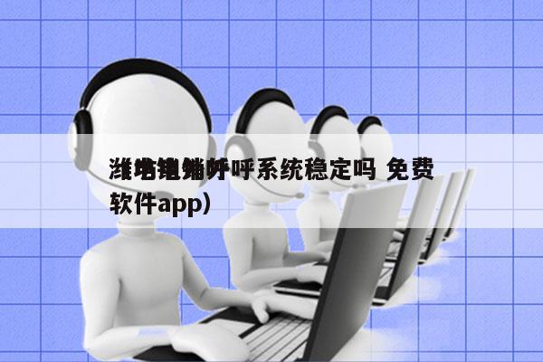 潍坊电销外呼系统稳定吗 免费
（电销外呼软件app）