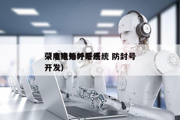 荣膺电销外呼系统 防封号
（电销外呼系统开发）