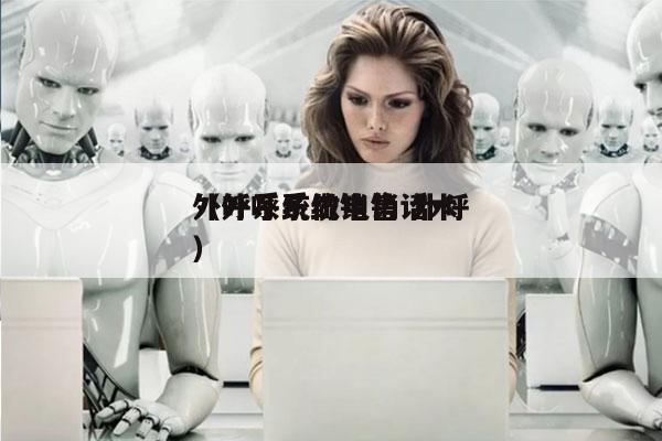 外呼系统做电销 外呼
（外呼系统销售话术）