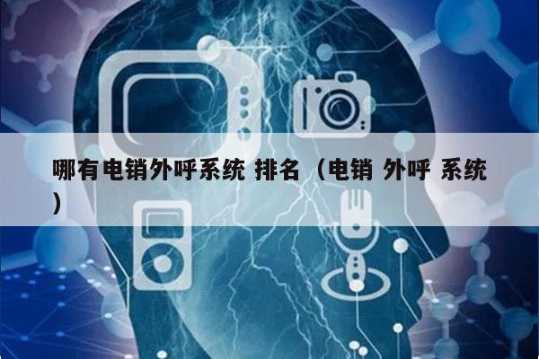 哪有电销外呼系统 排名（电销 外呼 系统）