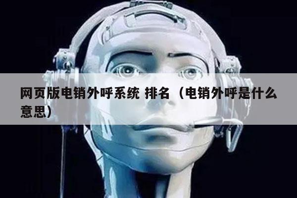 网页版电销外呼系统 排名（电销外呼是什么意思）