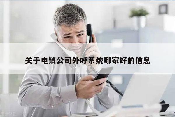 关于电销公司外呼系统哪家好的信息