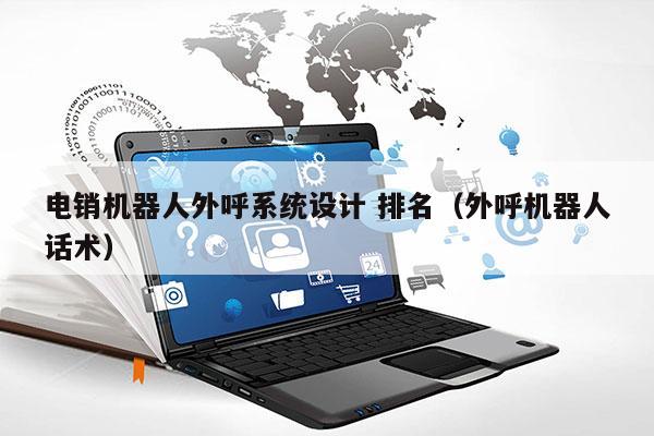 电销机器人外呼系统设计 排名（外呼机器人话术）