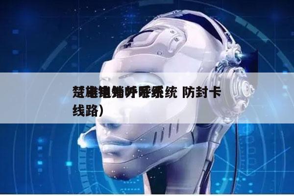 楚雄电销外呼系统 防封卡
（电销外呼系统线路）