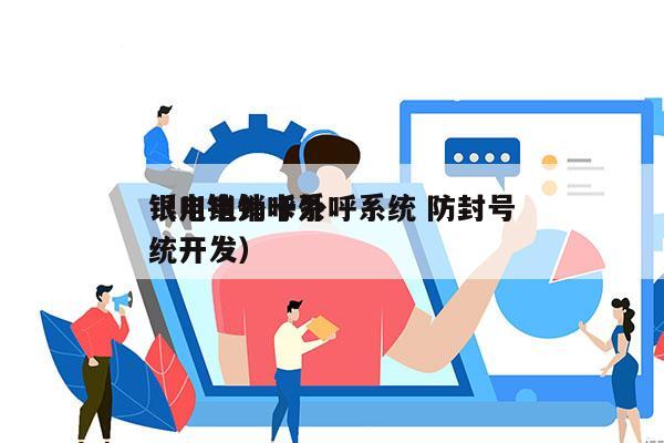 银川电销卡外呼系统 防封号
（电销外呼系统开发）