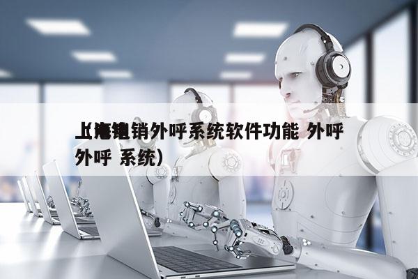 上海电销外呼系统软件功能 外呼
（电销 外呼 系统）