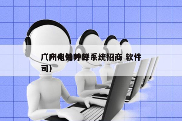 广州电销外呼系统招商 软件
（广州外呼公司）
