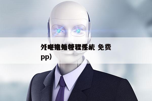 外呼电销管理系统 免费
（电销外呼软件app）