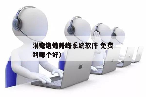 淮安电销外呼系统软件 免费
（电销外呼线路哪个好）