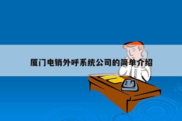 厦门电销外呼系统公司的简单介绍