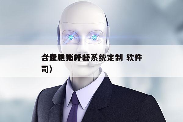 合肥电销外呼系统定制 软件
（合肥外呼公司）