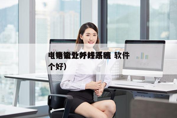 电销企业外呼系统 软件
（电销外呼线路哪个好）