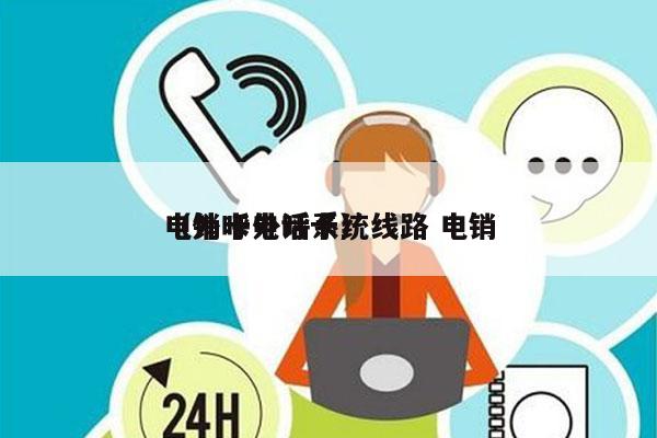 电销卡外呼系统线路 电销
（外呼电话卡）