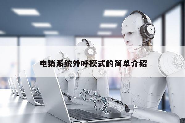 电销系统外呼模式的简单介绍