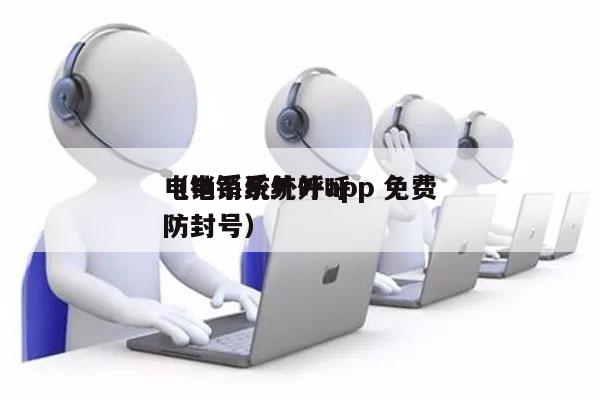 电销系统外呼app 免费
（电销系统外呼防封号）