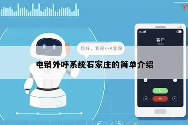 电销外呼系统石家庄的简单介绍