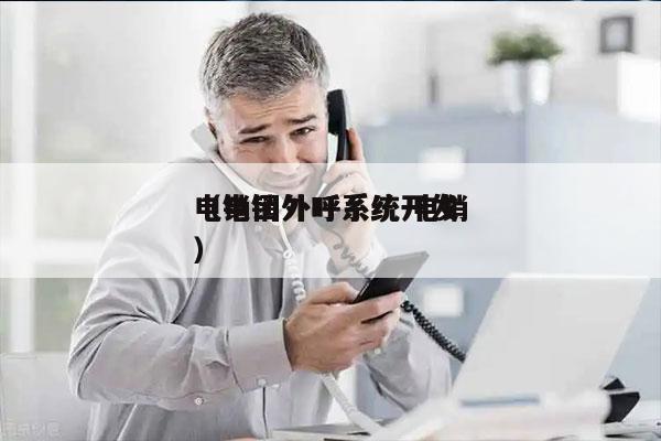 电销团外呼系统 电销
（电销外呼系统开发）