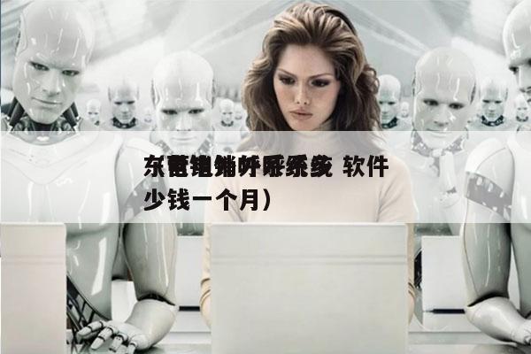 东营电销外呼系统 软件
（电销外呼系统多少钱一个月）