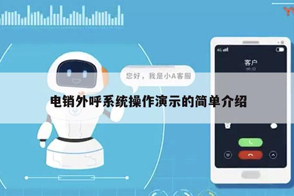 电销外呼系统操作演示的简单介绍